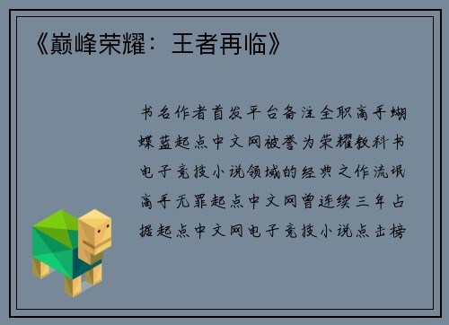 《巅峰荣耀：王者再临》