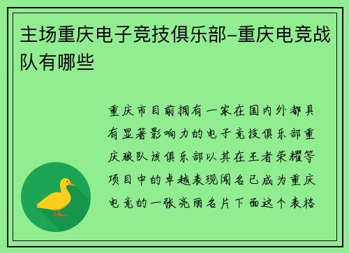 主场重庆电子竞技俱乐部-重庆电竞战队有哪些