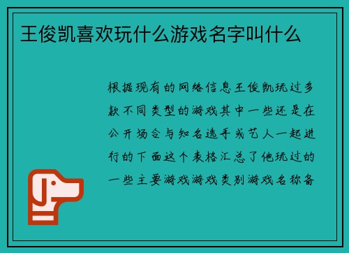 王俊凯喜欢玩什么游戏名字叫什么