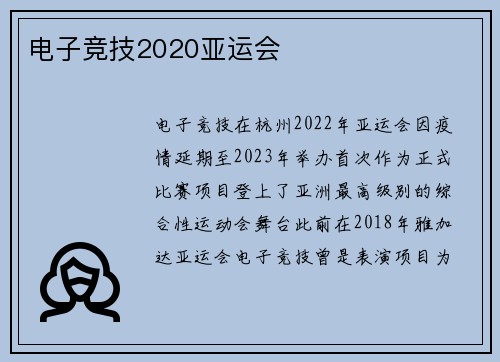 电子竞技2020亚运会