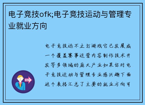 电子竞技ofk;电子竞技运动与管理专业就业方向
