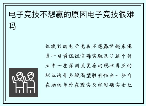 电子竞技不想赢的原因电子竞技很难吗