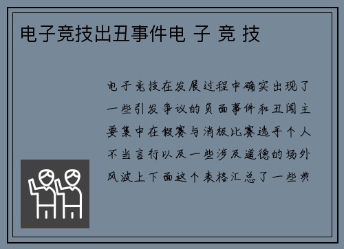 电子竞技出丑事件电 子 竞 技