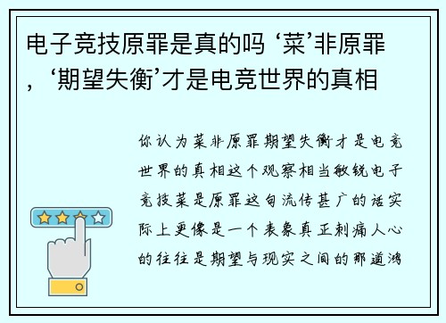 电子竞技原罪是真的吗 ‘菜’非原罪，‘期望失衡’才是电竞世界的真相