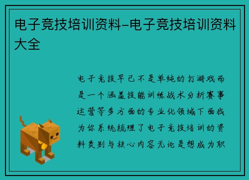 电子竞技培训资料-电子竞技培训资料大全