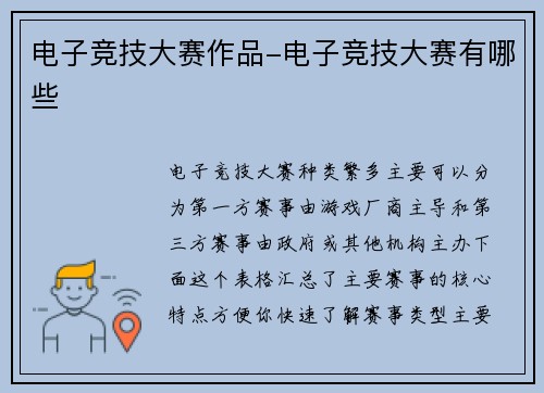 电子竞技大赛作品-电子竞技大赛有哪些
